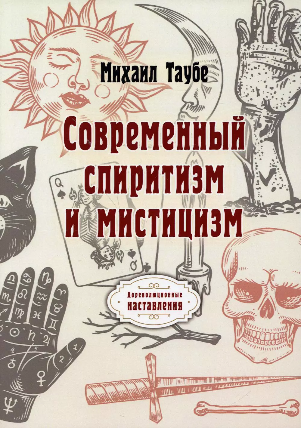 Таубе Михаил - Современный спиритизм и мистицизм