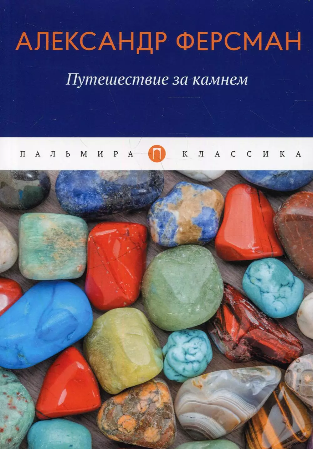 Ферсман Александр Евгеньевич - Путешествие за камнем