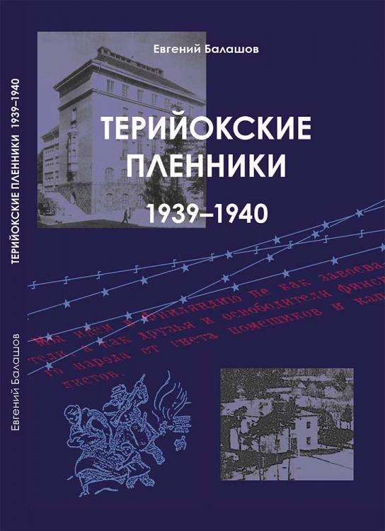 

Терийокские пленники. 1939-1940