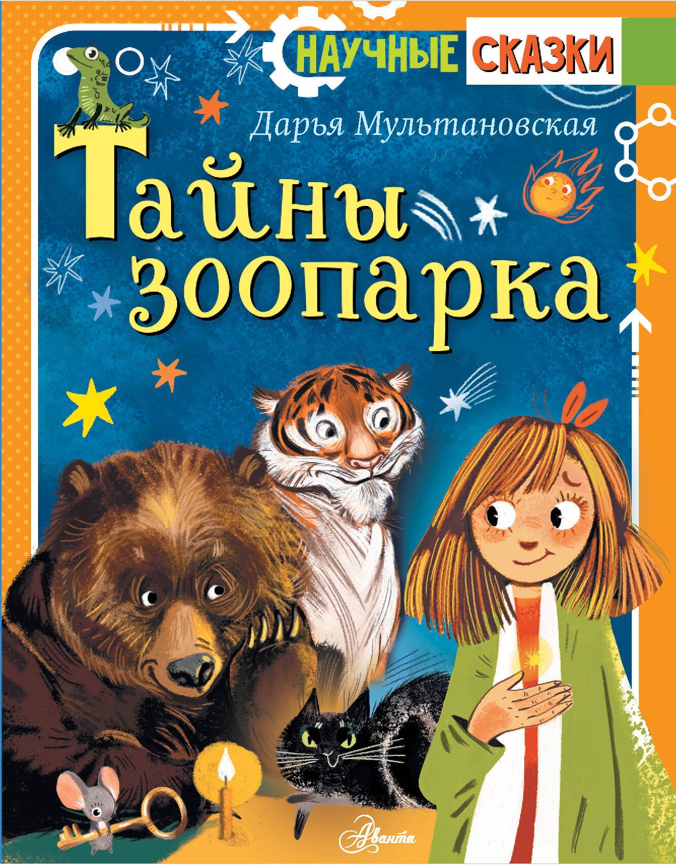 

Тайны зоопарка