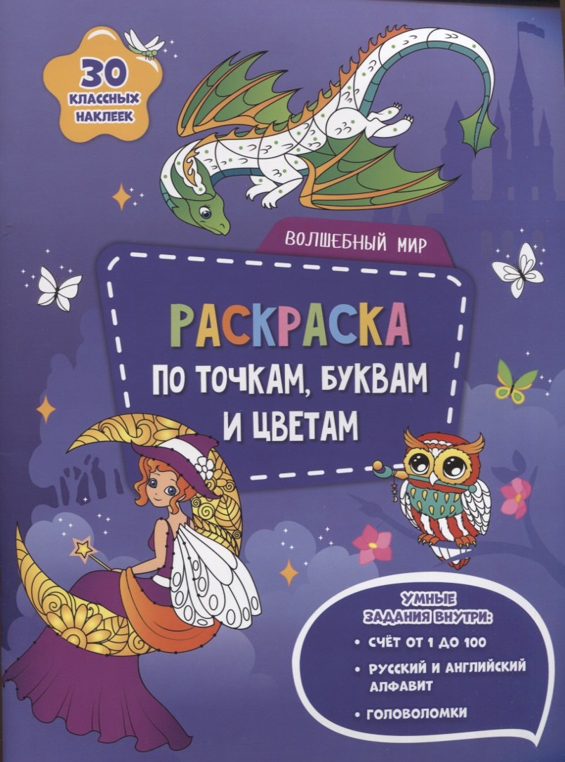 

Волшебный мир. Раскраска по точкам, буквам и цветам