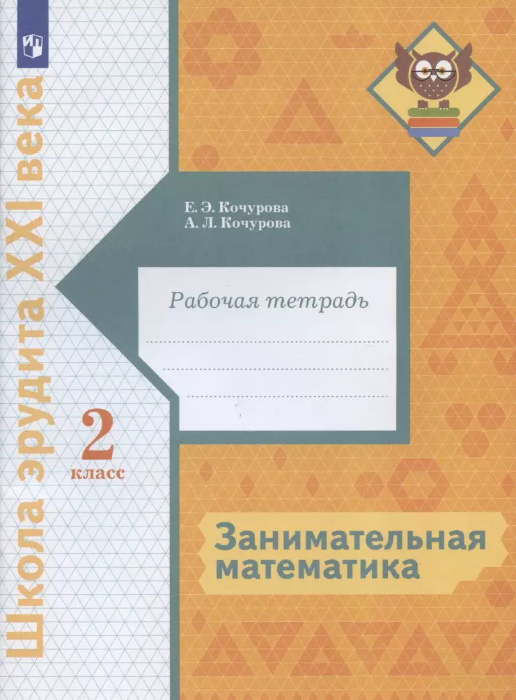 Кочурова Елена Эдуардовна - Занимательная математика. 2 класс. Рабочая тетрадь