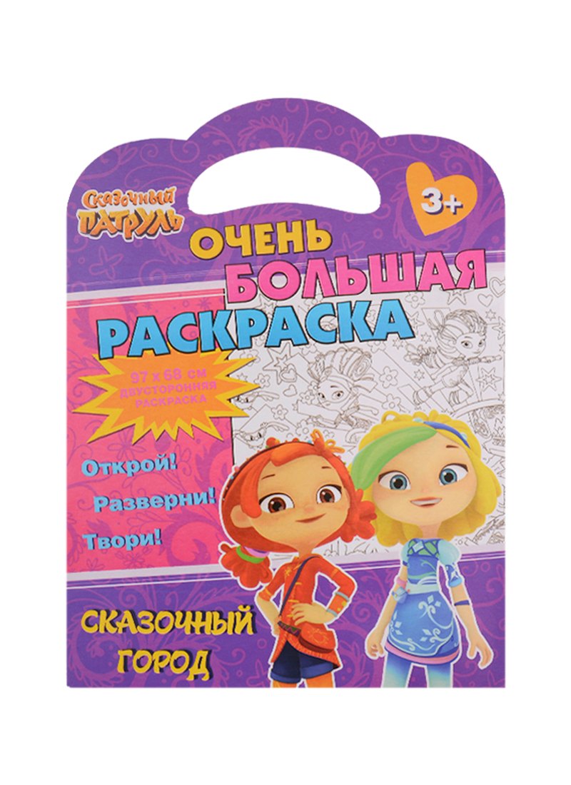 

Очень большая раскраска. Сказочный патруль. Сказочный город