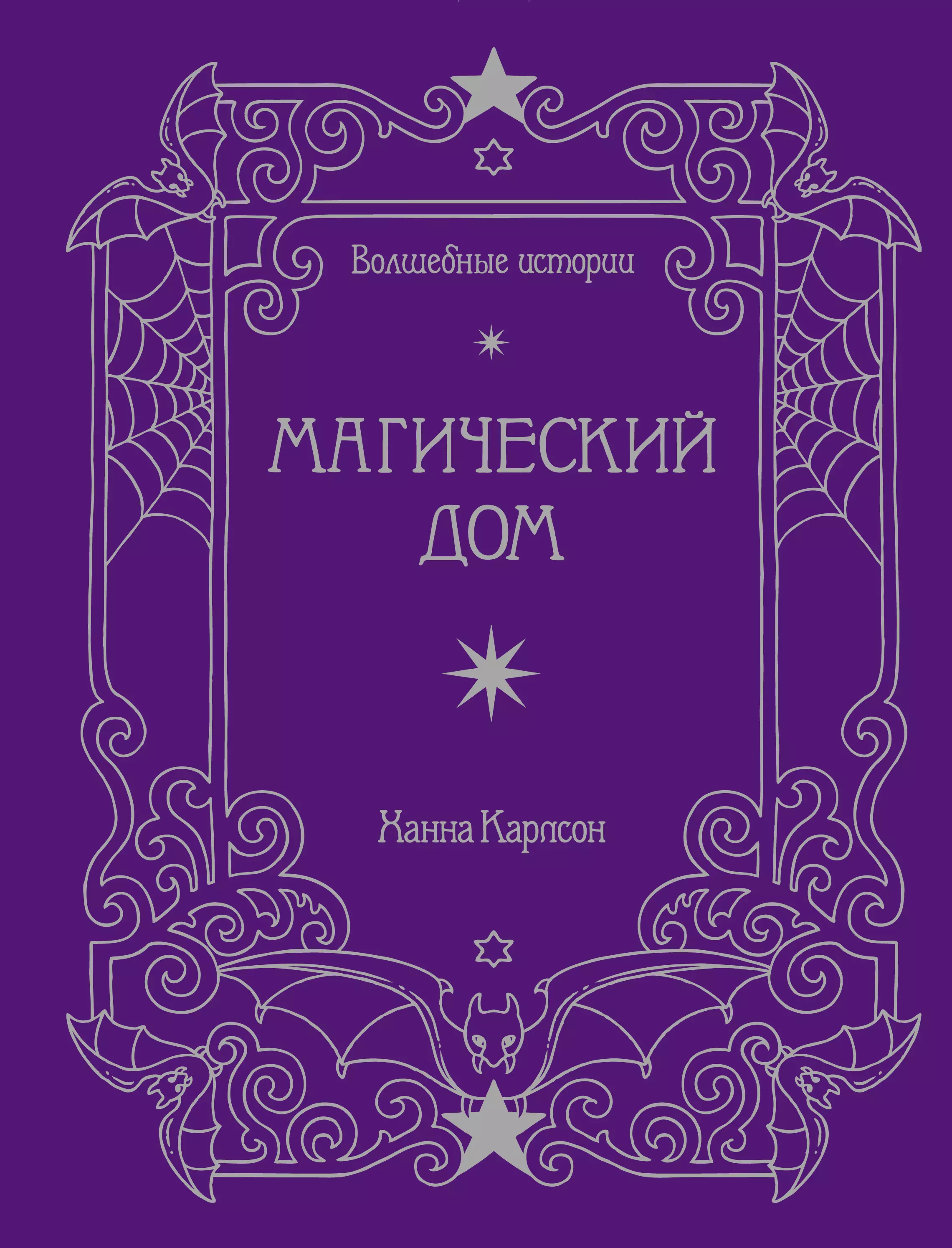 Карлсон Ханна - Волшебные истории. Магический дом. Книга для творчества и вдохновения