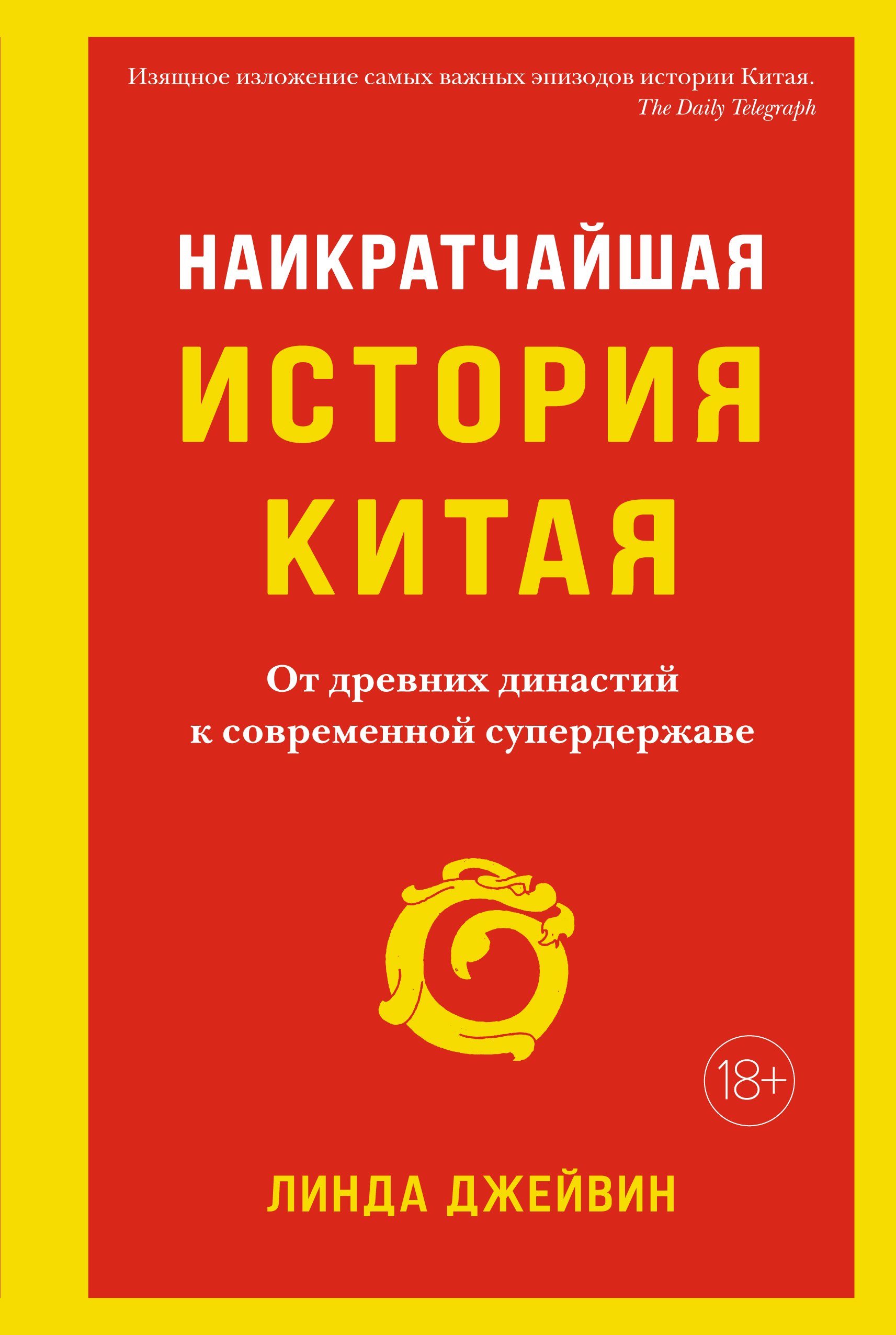 

Наикратчайшая история Китая. От древних династий к современной супердержаве