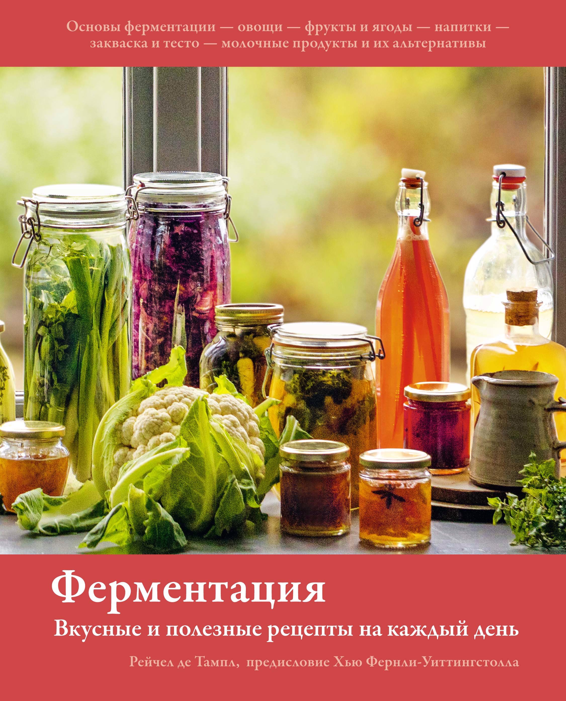 

Ферментация: Вкусные и полезные рецепты на каждый день