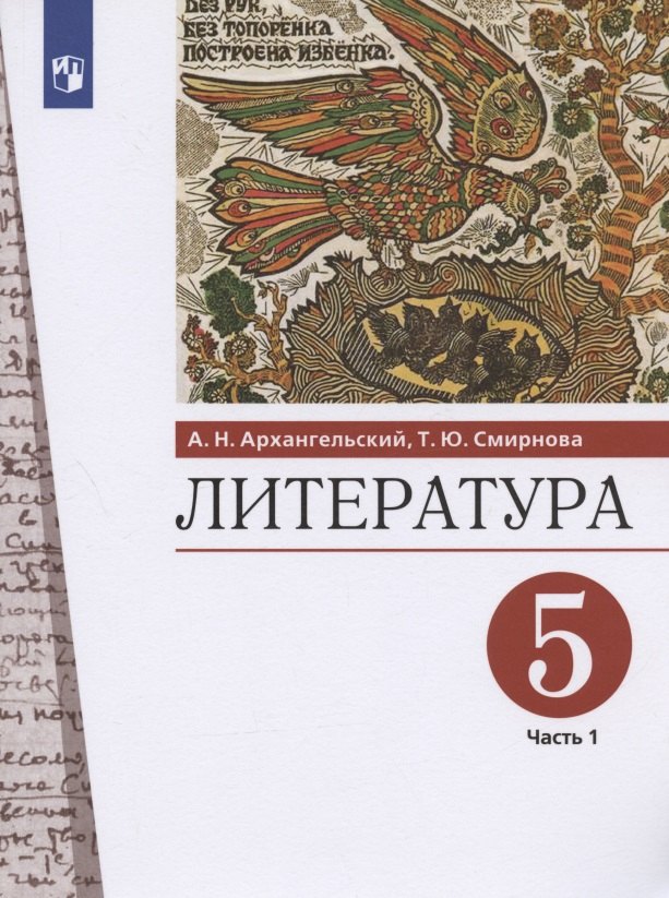 

Литература. 5 класс. Учебник. В двух частях. Часть 1
