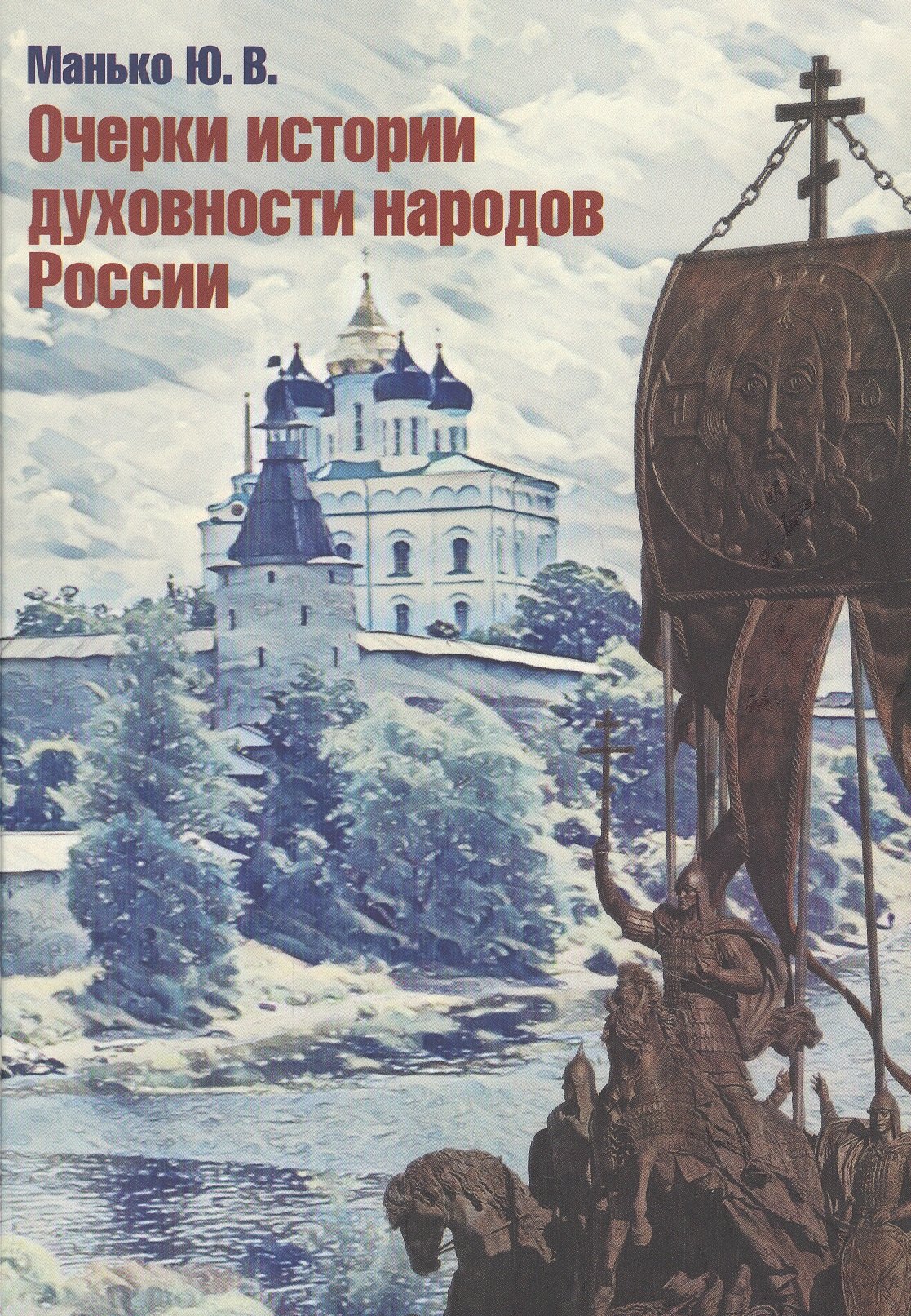 

Очерки истории духовности народов России