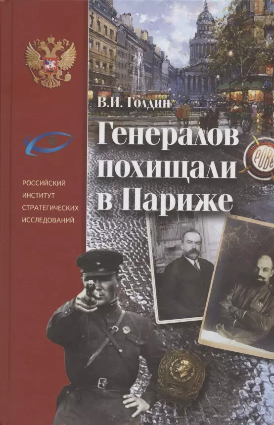 Голдин Владислав - Генералов похищали в Париже. Русское военное Зарубежье и советские спецслужбы в 30-е годы XX века