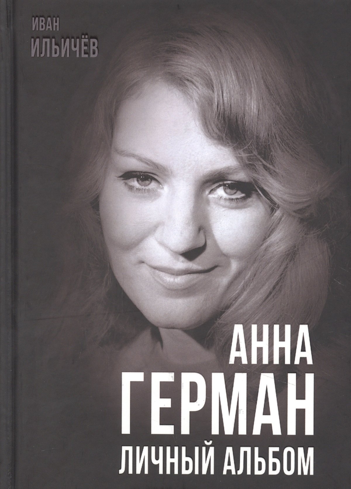 

Анна Герман. Личный альбом