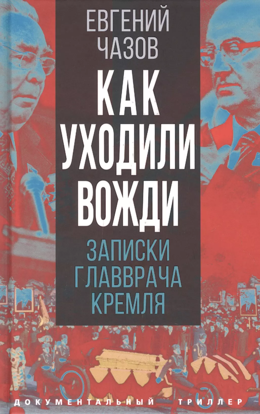 Чазов Евгений Иванович - Как уходили вожди. Записки главврача Кремля