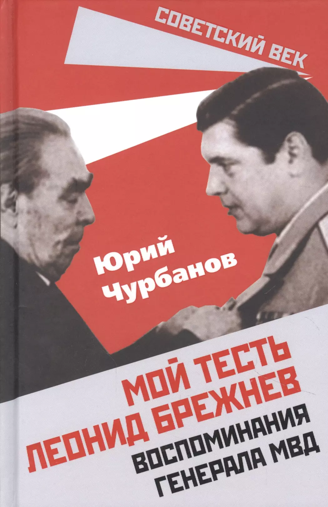 Чурбанов Юрий Михайлович - Мой тесть Леонид Брежнев. Воспоминания генерала МВД