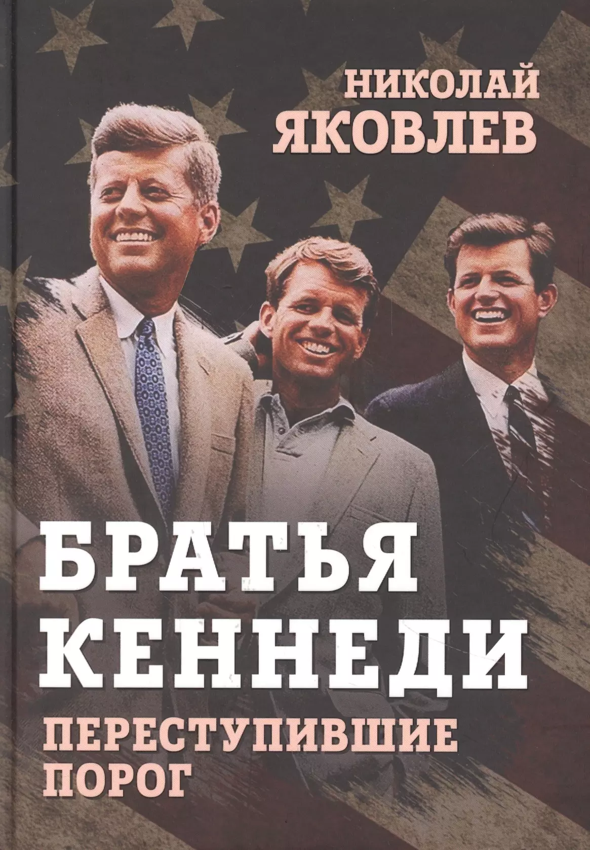 Яковлев Николай Николаевич - Братья Кеннеди. Переступившие порог