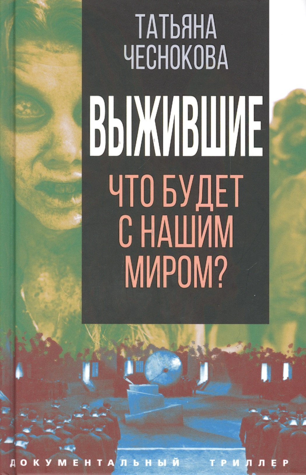

Выжившие. Что будет с нашим миром