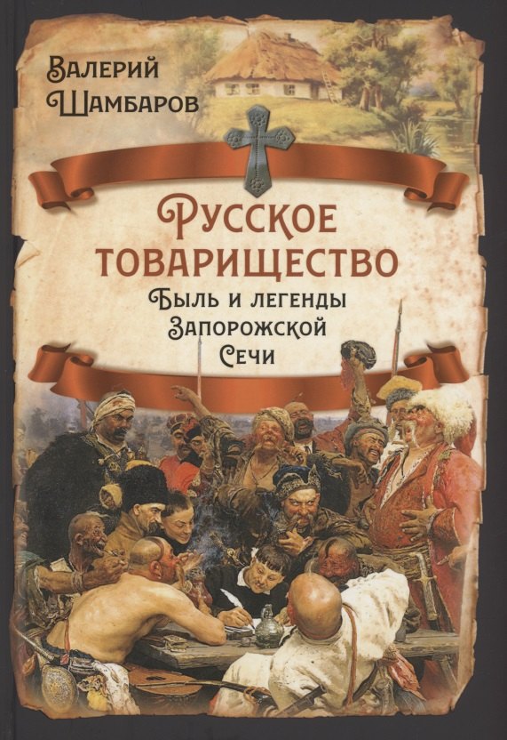 

Русское товарищество. Быль и легенды Запорожской Сечи