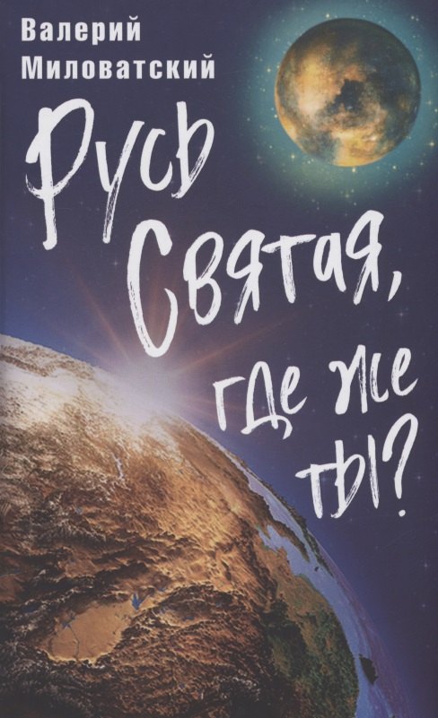 

Русь Святая, где же ты