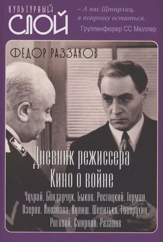 Раззаков Федор Ибатович - Дневники режиссера. Кино о войне. Чухрай, Бондарчук, Быков, Ростоцкий, Герман, Озеров, Лиознова, Кулиш, Шепитько, Говорухин, Роговой, Смирнов, Рязанов