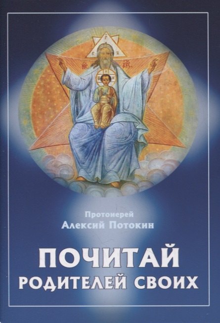 

Почитай родителей своих