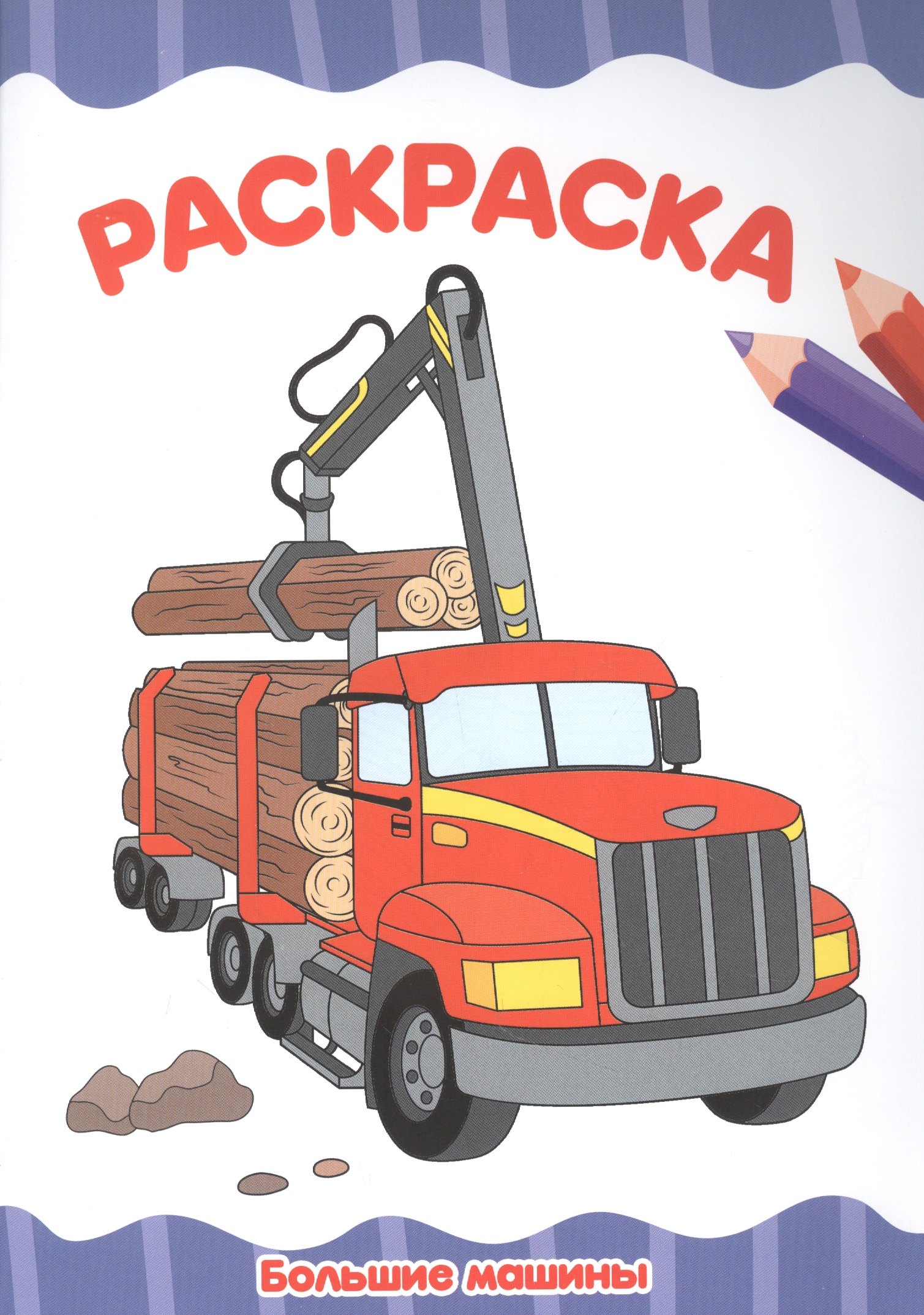 

Большие машины. Раскраска