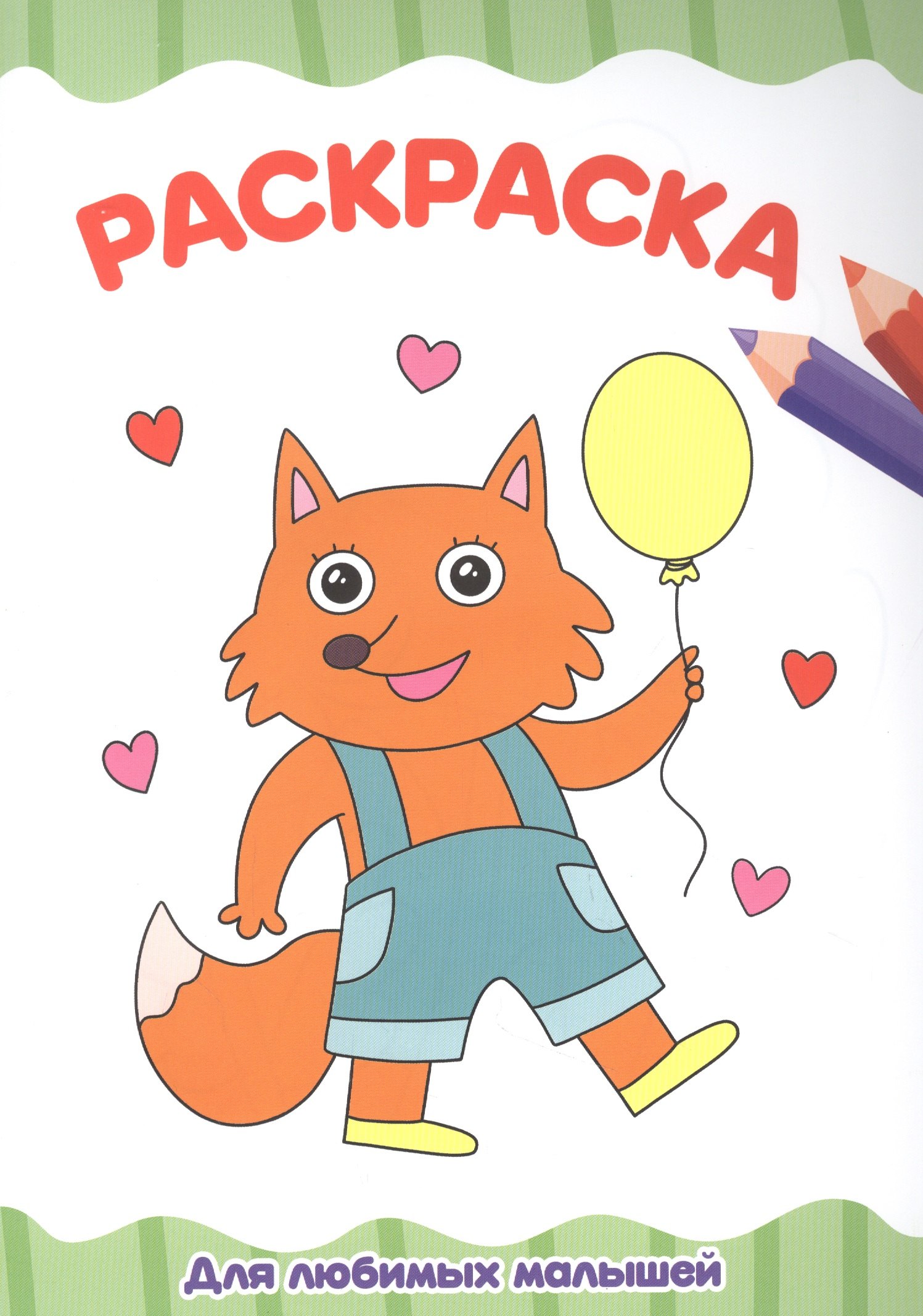 

Для любимых малышей. Раскраска