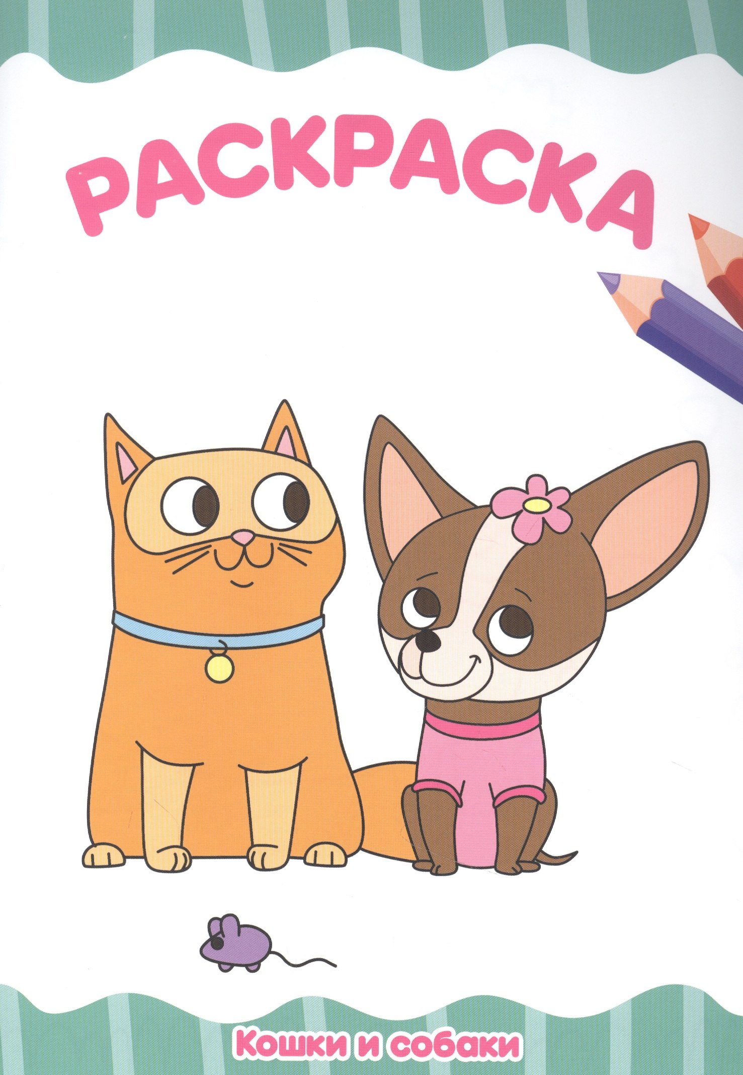 

Кошки и собаки. Раскраска
