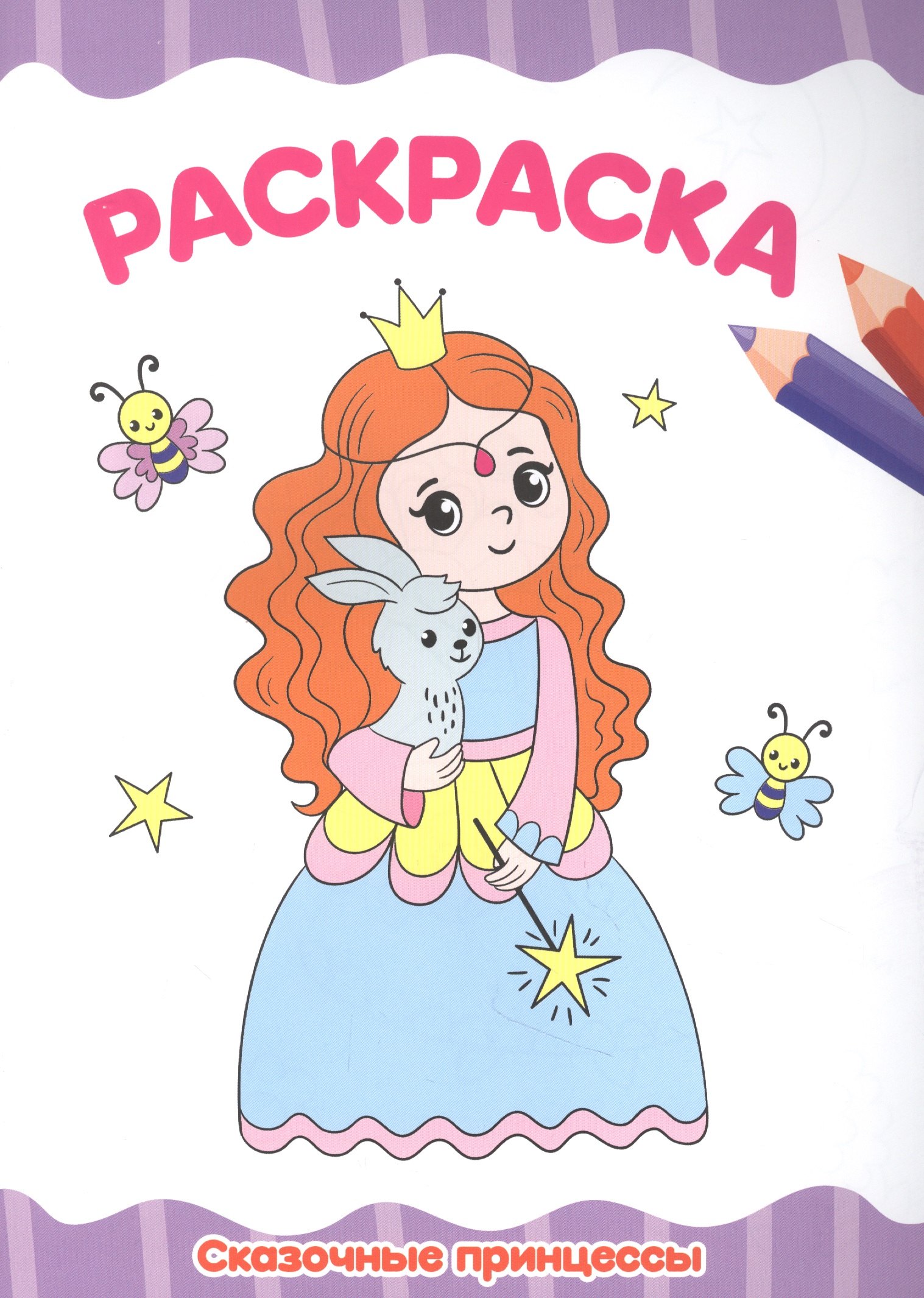 

Сказочные принцессы. Раскраска