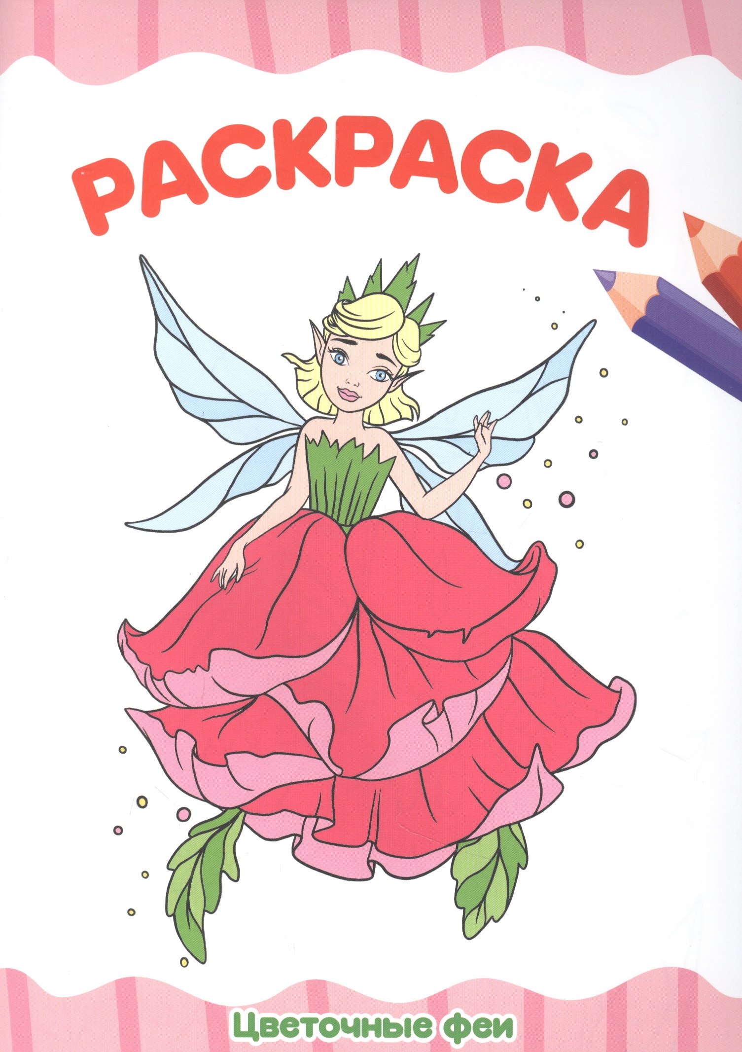 

Цветочные феи. Раскраска