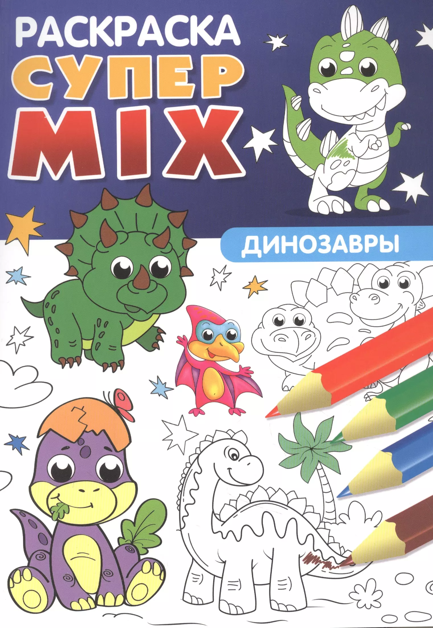 Черненко Диана - Супер MIX раскраска. Динозавры