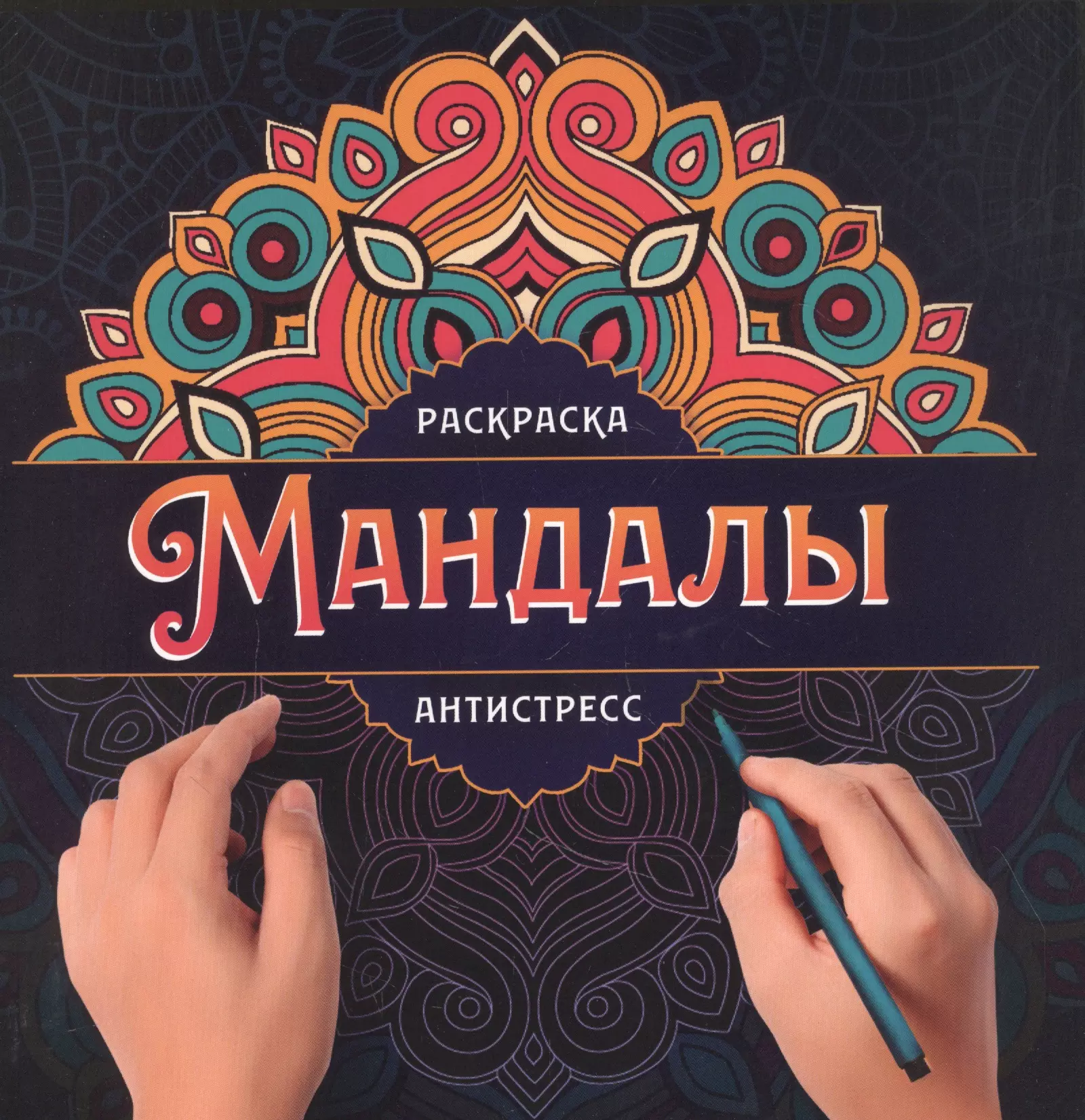 Костина Виктория - Мандалы. Раскраска-антистресс