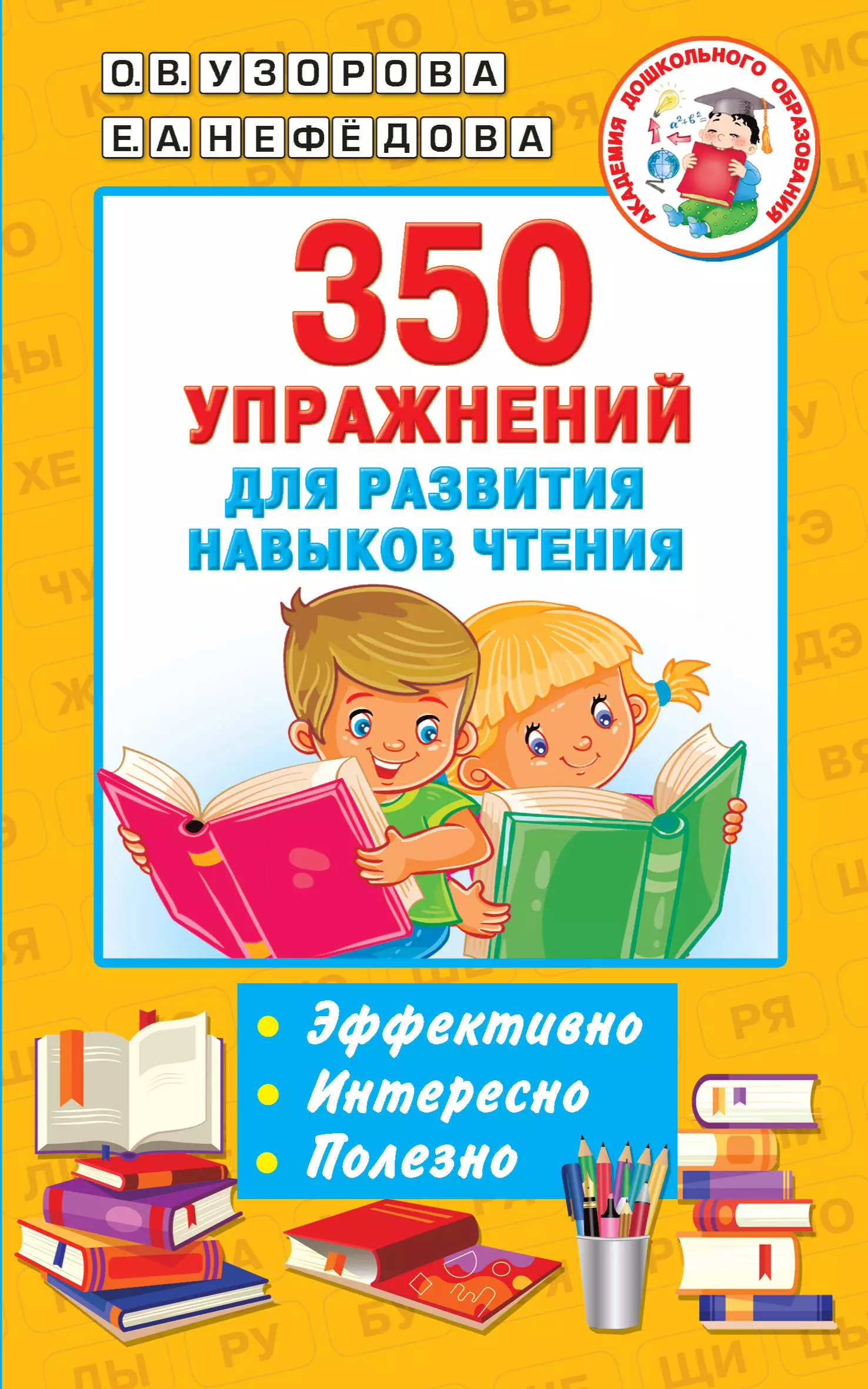 Узорова Ольга Васильевна - 350 упражнений для развития навыков чтения