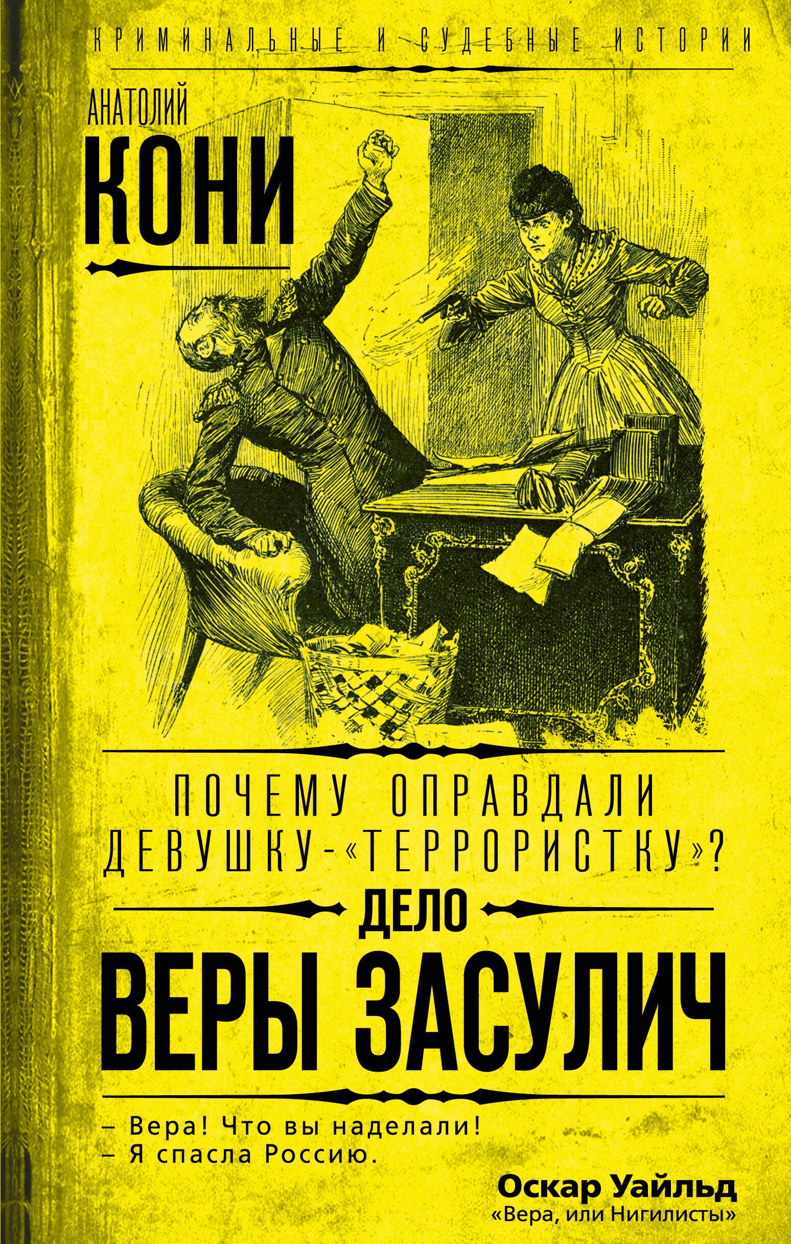 

Почему оправдали девушку-«террористку» Дело Веры Засулич