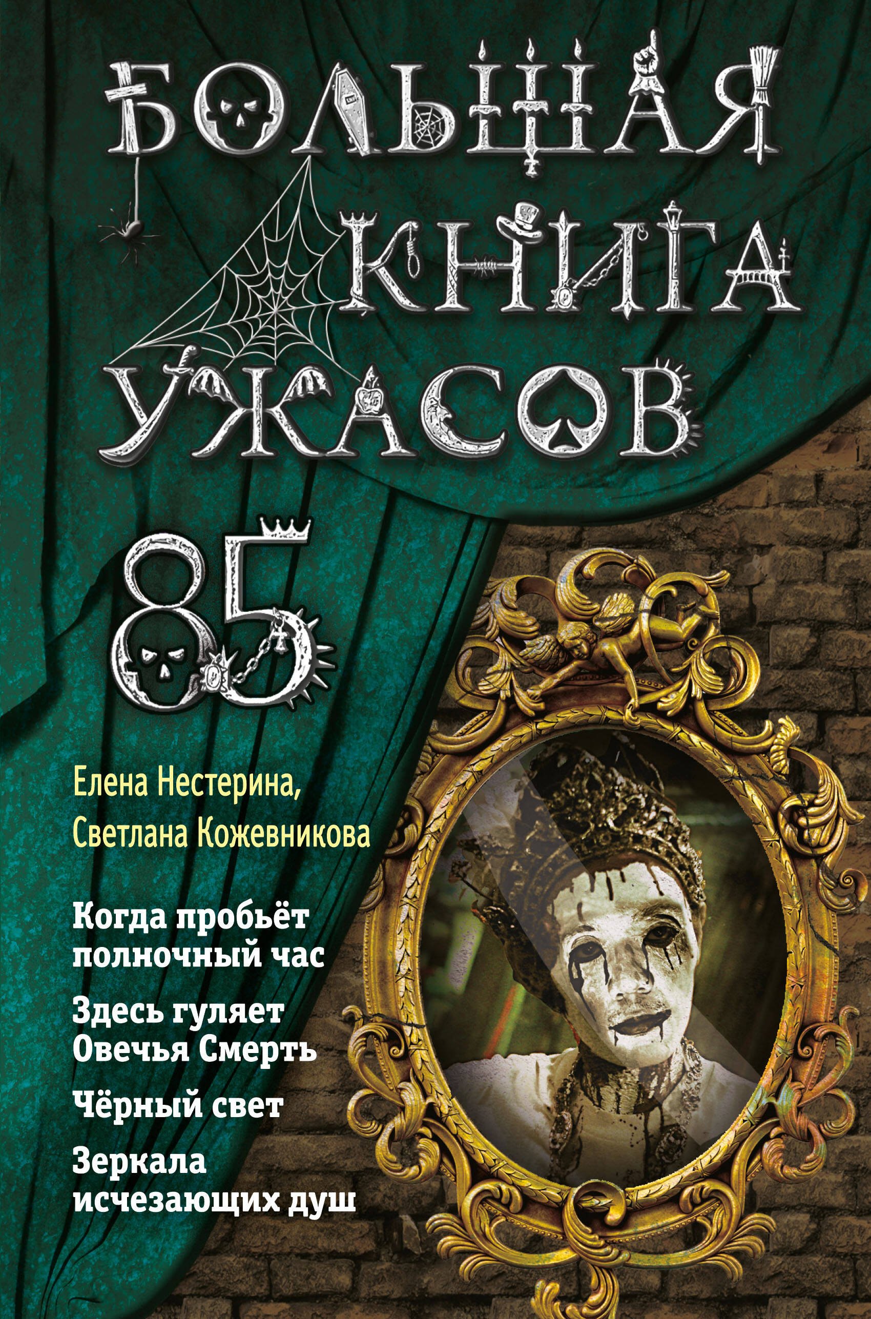 

Большая книга ужасов 85