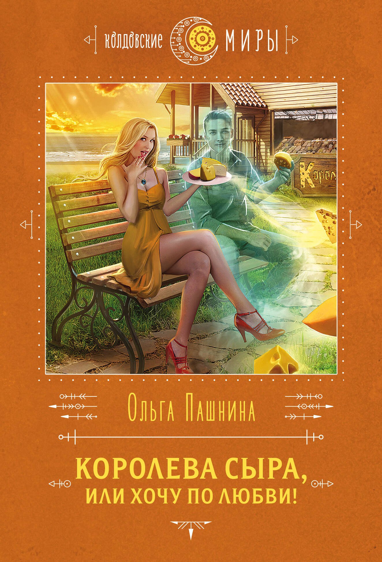 Королева сыра или хочу по любви. Ольга пашнина сырная магия. Магия сыра книга. Королева сыра, или хочу по любви! ольга пашнина. Пашнина ольга олеговна.
