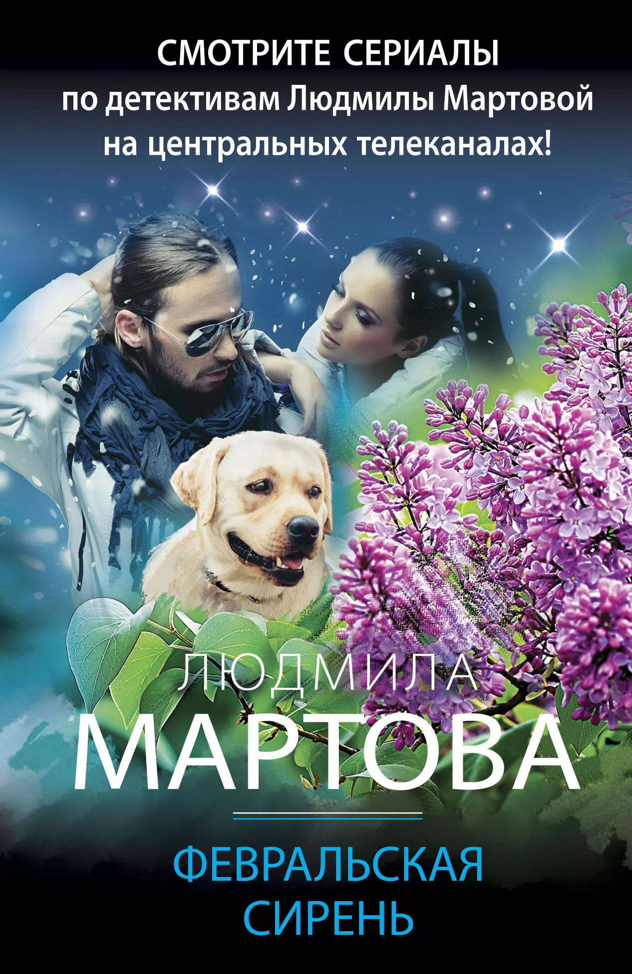 Мартова Людмила - Февральская сирень