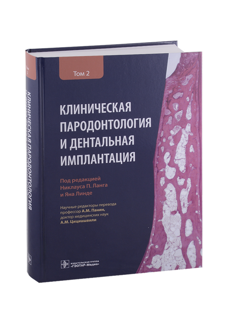 Ланг Никлаус П. - Клиническая пародонтология и дентальная имплантация . В 2-х томах. Том 2