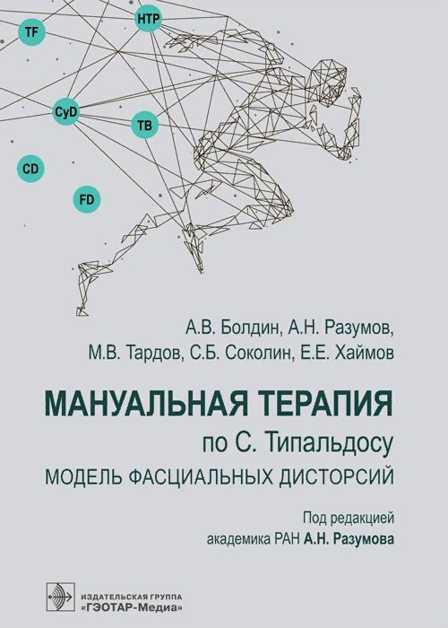 

Мануальная терапия по С. Типальдосу. Модель фасциальных дисторсий. Учебное пособие