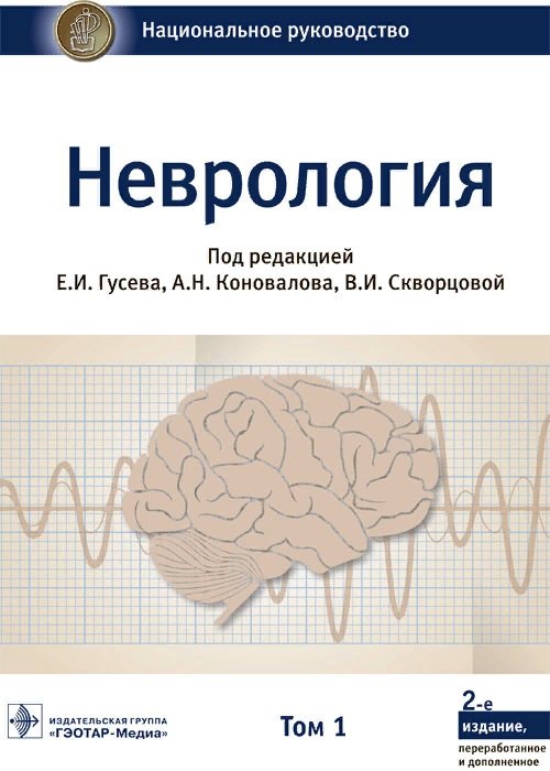 

Неврология. Том 1