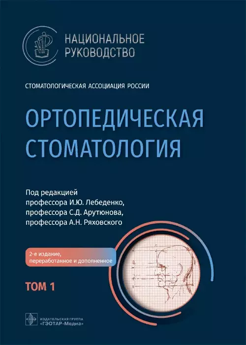 Лебеденко Игорь Юльевич - Ортопедическая стоматология. Национальное руководство Том 1