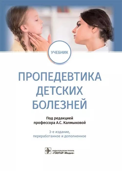 Калмыкова Ангелина Станиславовна - Пропедевтика детских болезней. Учебник