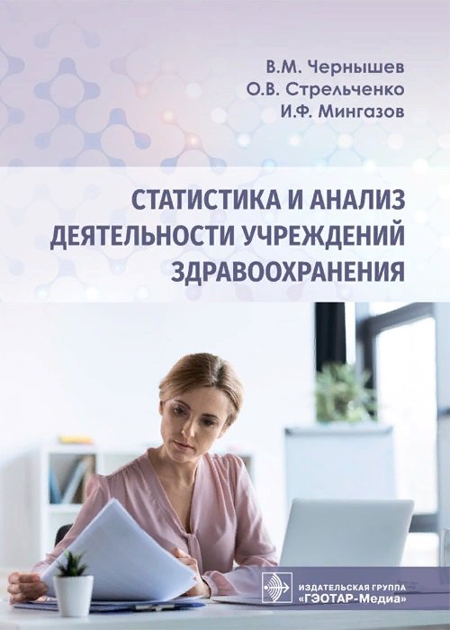 

Статистика и анализ деятельности учреждений здравоохранения