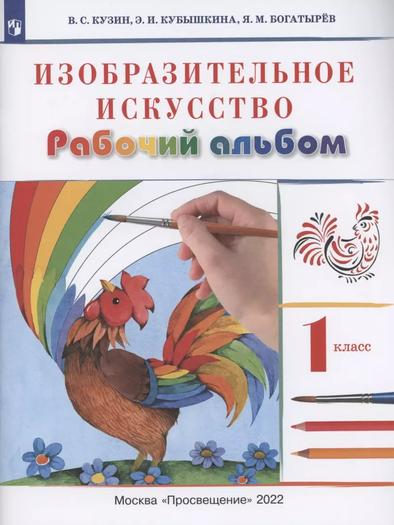 Кузин Владимир Сергеевич - Изобразительное искусство 1 класс. Рабочий альбом