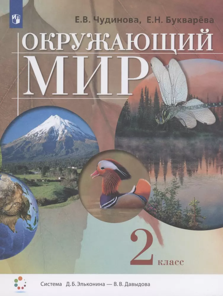 Мир учебник. Окружающий мир. Авторы: Чудинова е.в., Букварева е.н.. Окружающий мир 2 класс Чудинова учебник. Учебник е.в.Чудинова, е.н.букварёва  «окружающий мир».. Окружающий мир Чудинова Букварева 2020.