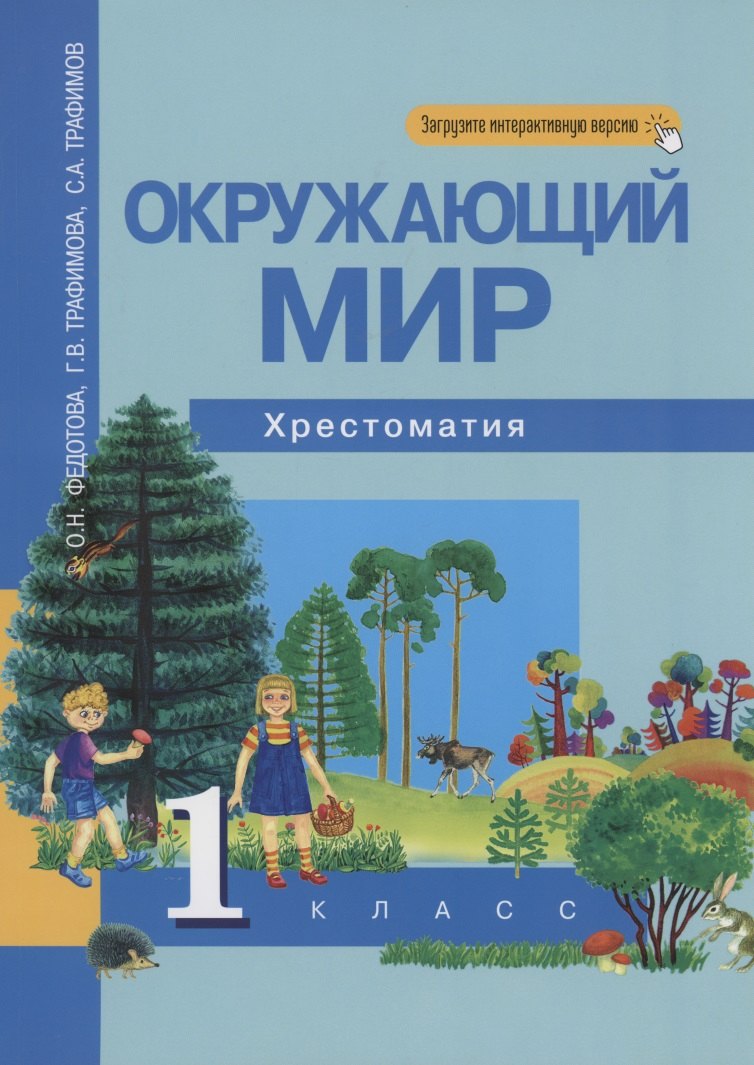 

Окружающий мир 1 класс. Хрестоматия