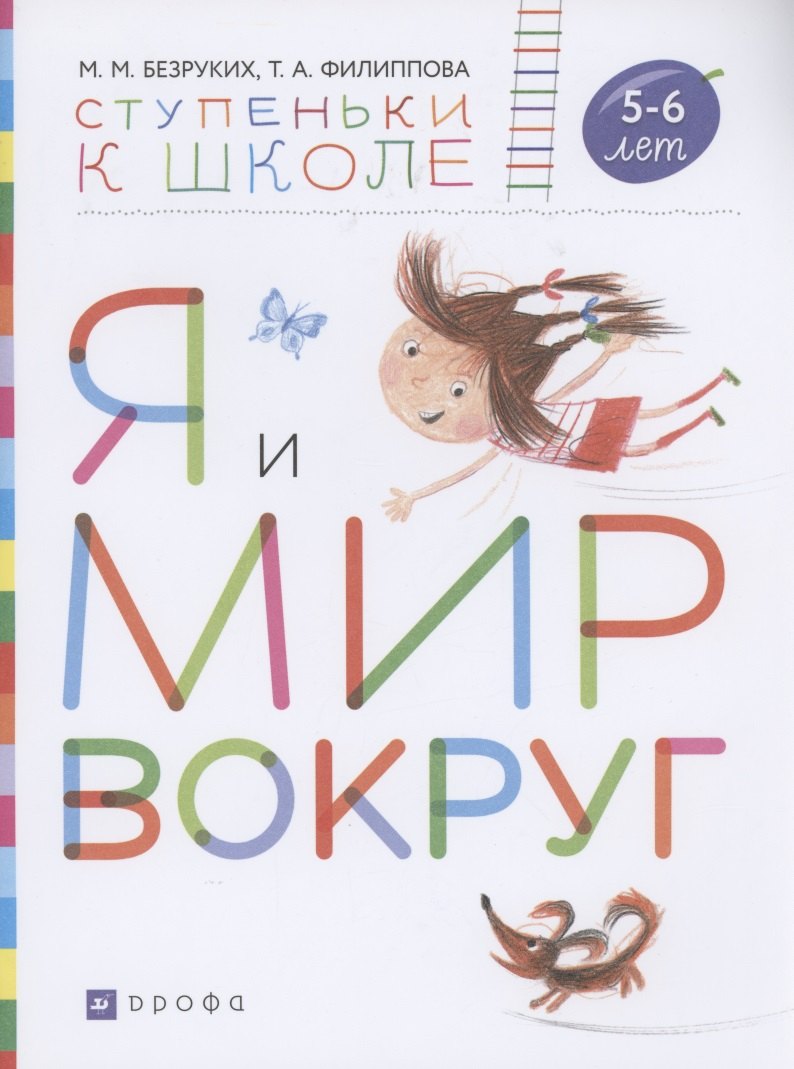 

Я и мир вокруг. Пособие для детей 5-6 лет