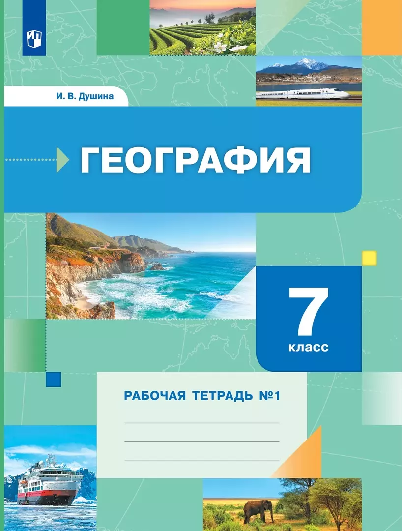 География 7 класс просвещение. География 7 класс Душина. Рабочая тетрадь по географии Душина. География 7 класс рабочая тетрадь. География 7 класс рабочая тетрадь Душина.