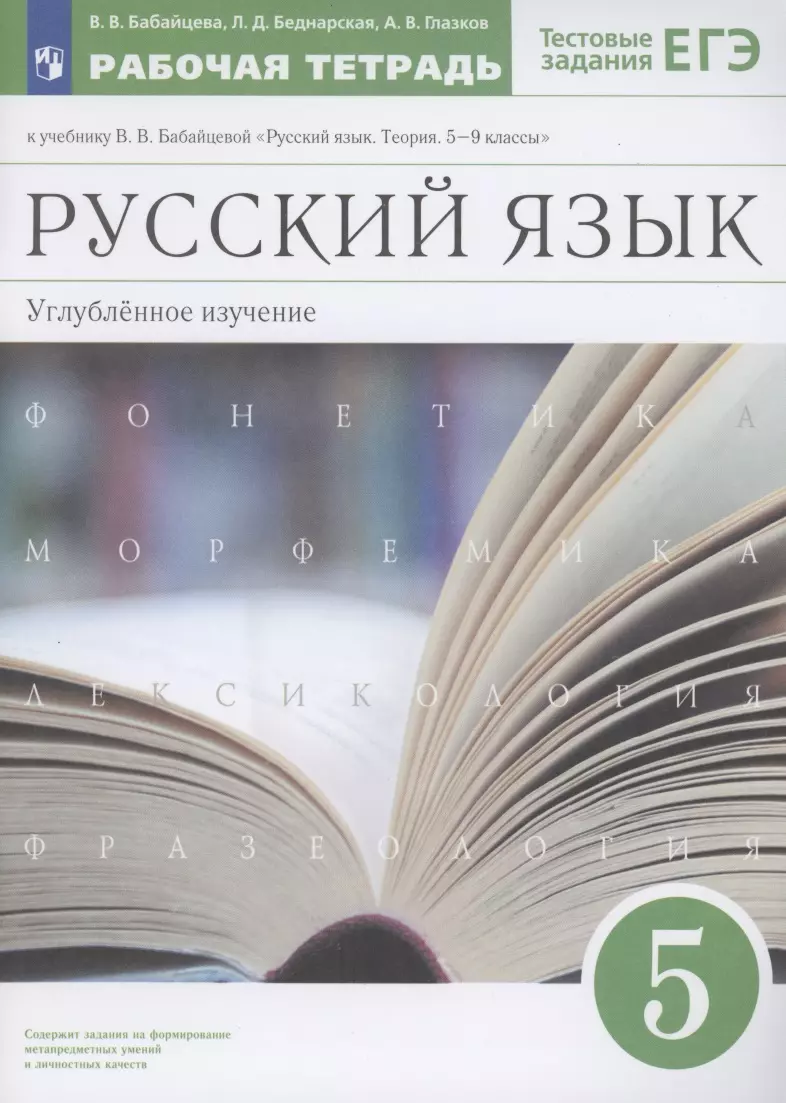 Бабайцева Вера Васильевна - Русский язык 5 класс. Углубленное изучение. Рабочая тетрадь  к учебнику В.В. Бабайцевой "Русский язык. Теория. 5-9 классы"