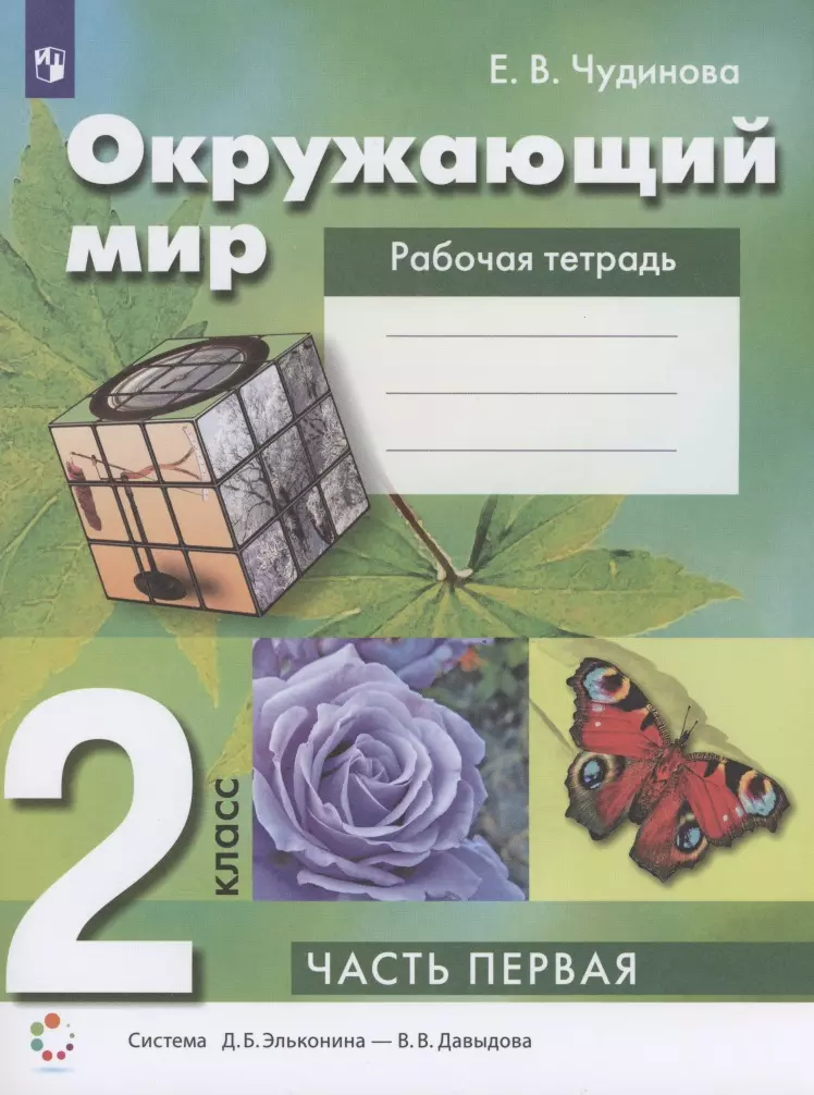 Чудинова Елена Васильевна - Окружающий мир 2 класс. Рабочая тетрадь. Часть 1 Система Д.Б. Эльконина - В.В. Давыдова