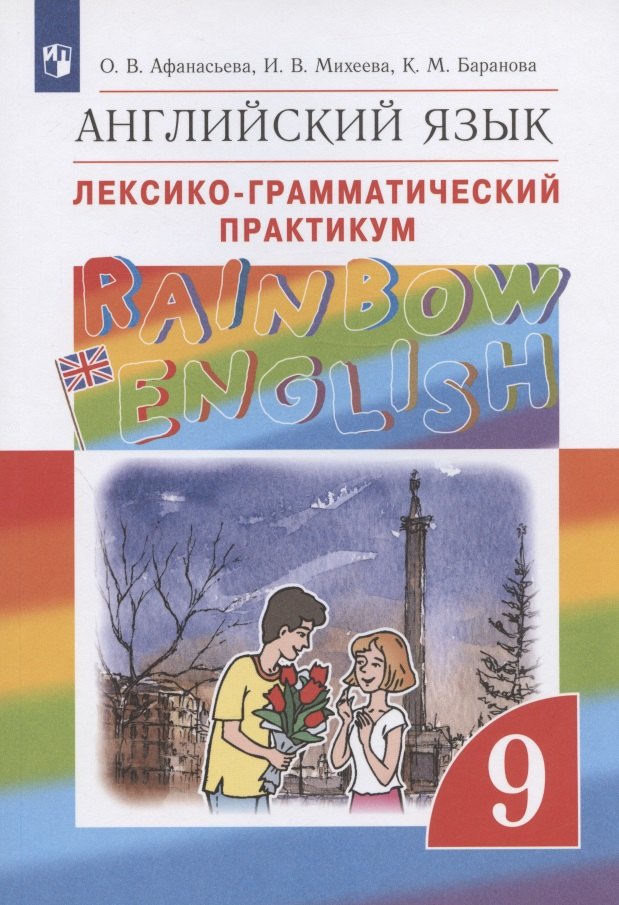 

Английский язык. 9 класс. Лексико-грамматический практикум