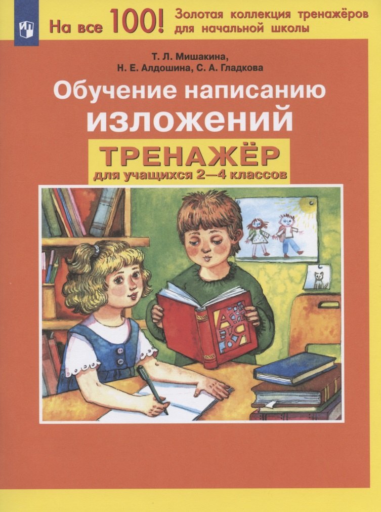 

Обучение написанию изложений. Тренажер для учащихся 2-4 классов