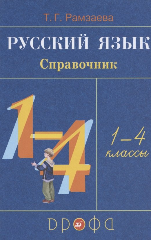 

Русский язык. Справочник. 1-4 классы